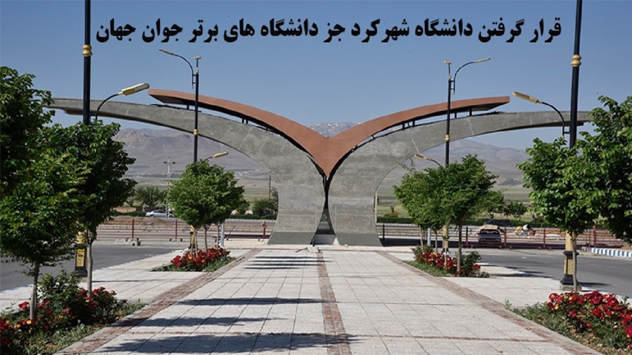 قرارگیری دانشگاه شهرکرد در بین دانشگاه‌های برتر جوان جهان