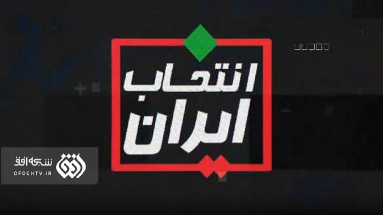 برنامه «انتخاب ایران» برای کمک به انتخاب آگاهانه و خردمندانه مردم است
