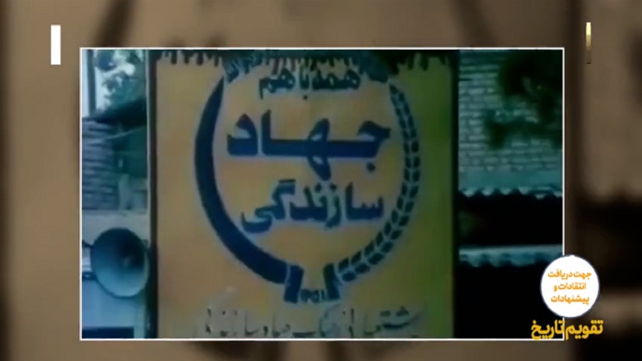 سالروز تاسیس نهاد مهم انقلاب + فیلم