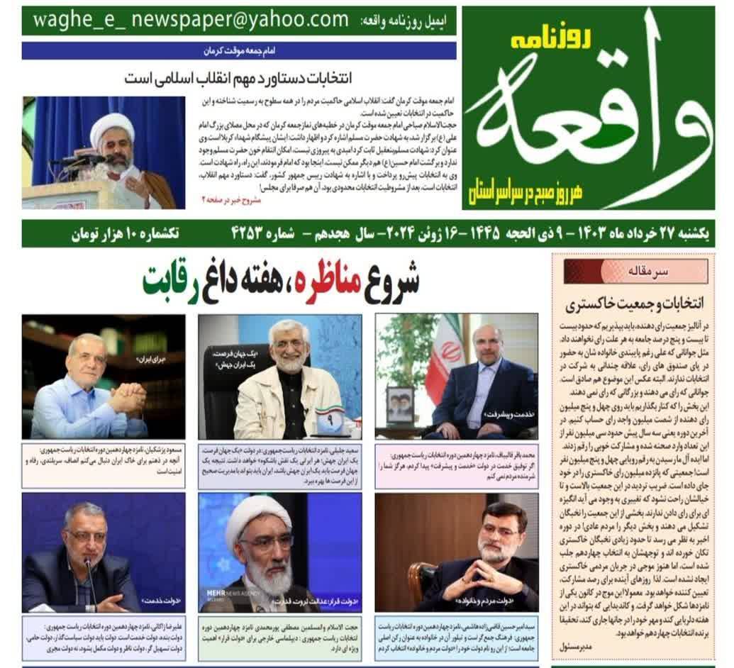 عناوین روزنامه های نخست استان کرمان عناوین روزنامه های نخست استان کرمان