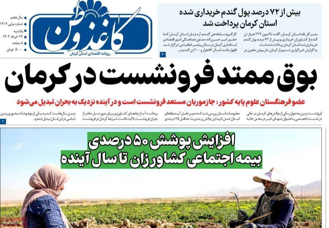 عناوین روزنامه های نخست استان کرمان عناوین روزنامه های نخست استان کرمان