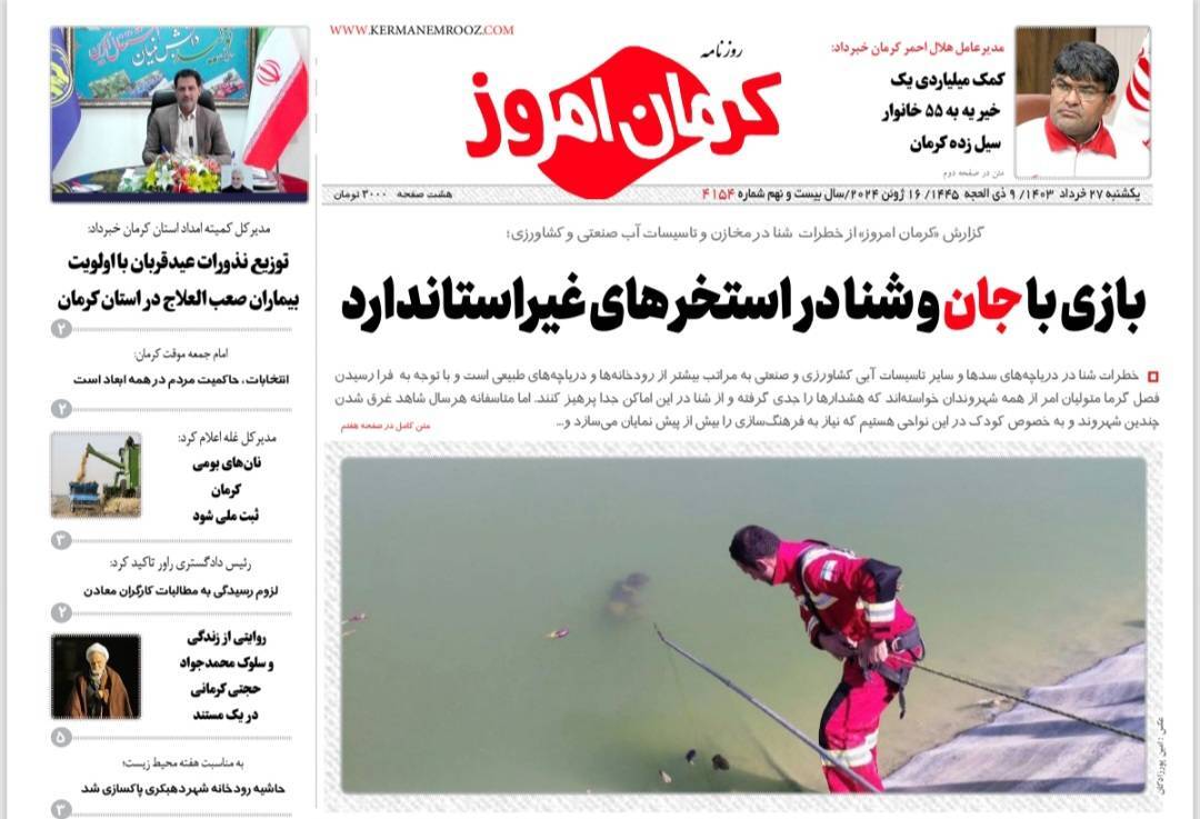 عناوین روزنامه های نخست استان کرمان عناوین روزنامه های نخست استان کرمان