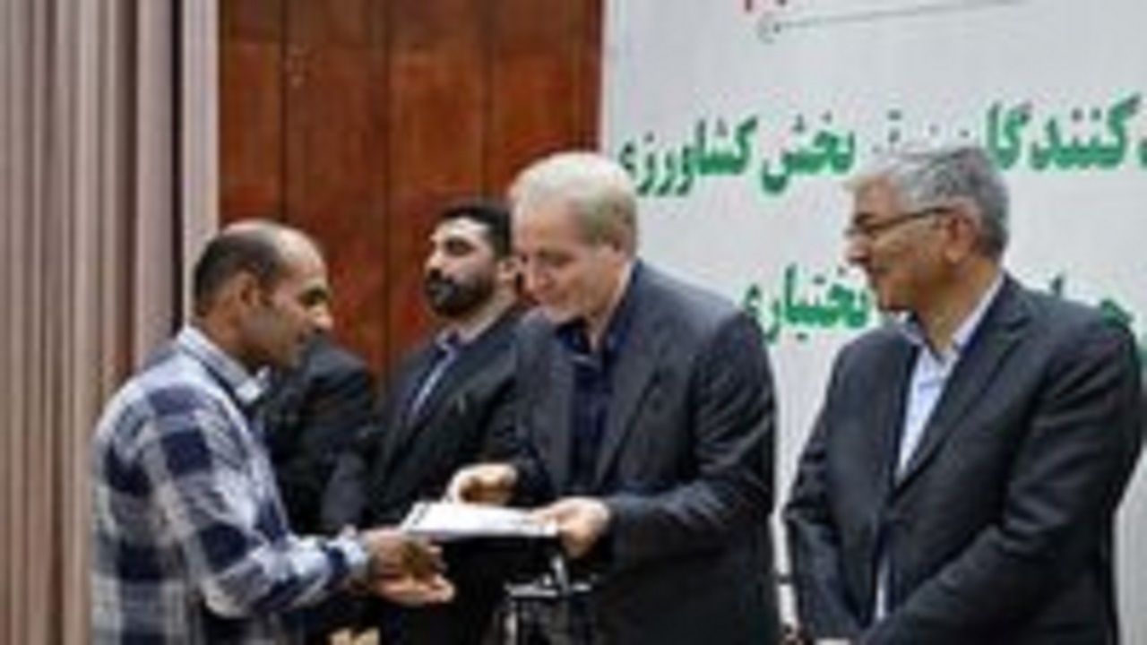 تجلیل از ۳۰ تولیدکننده برتر کشاورزی چهارمحال و بختیاری + فیلم