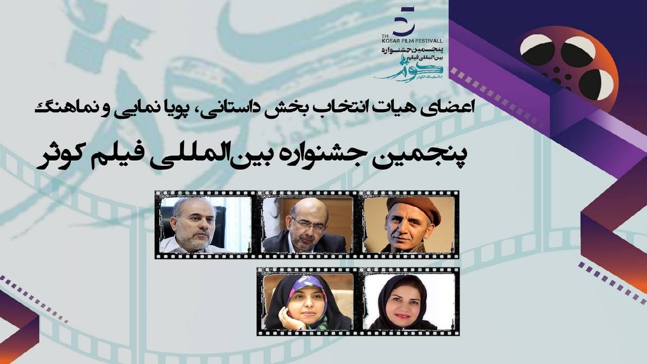 اعلام اعضای هیات انتخاب بخش‌های مختلف پنجمین جشنواره بین المللی فیلم کوثر  

 
