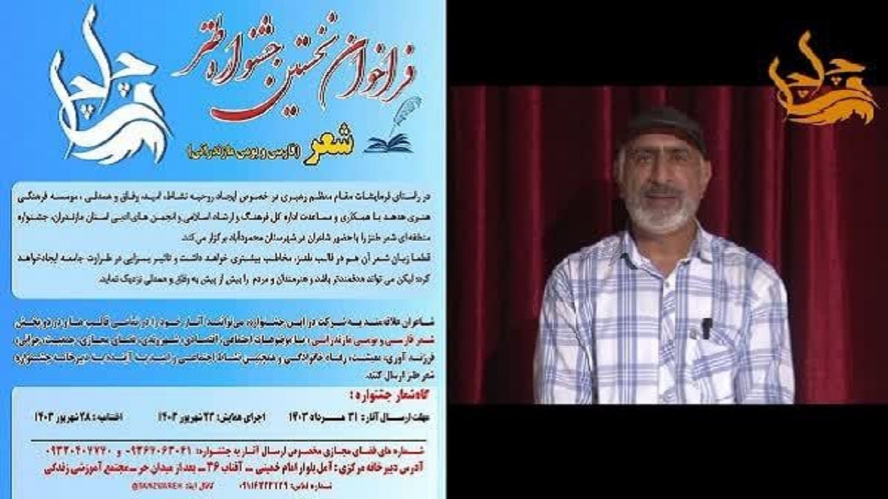 فراخوان بخش شعر نخستین جشنواره طنز چلچلی مازندران