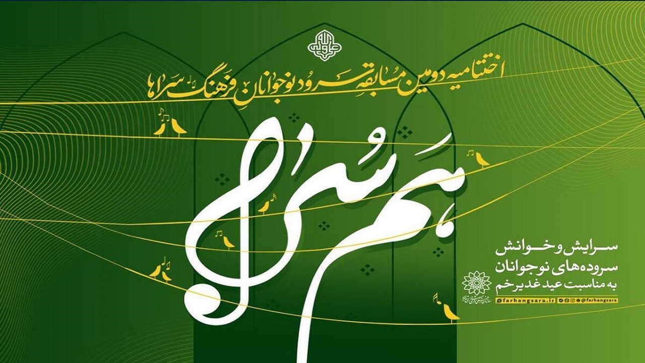 آئین اختتامیه دومين دوره مسابقه سرود «هم‌سرا» برگزار می‌شود