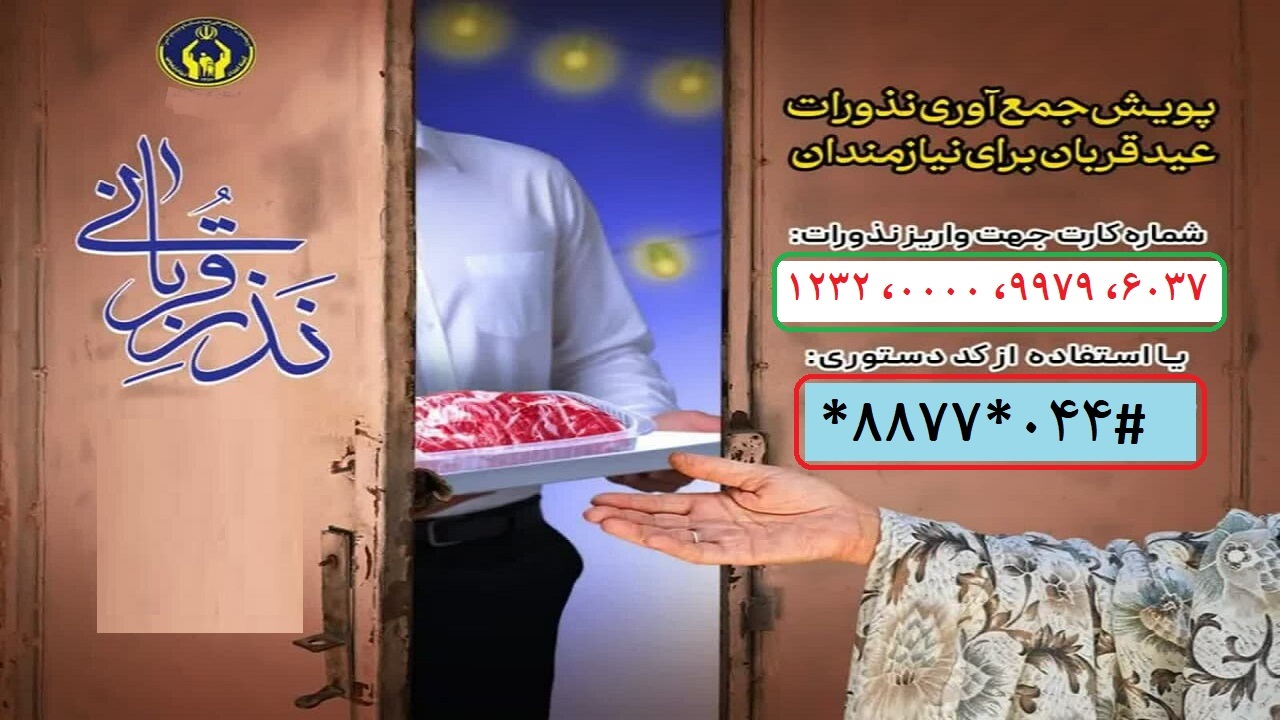 آمادگی ۳۲۰ پایگاه جمع آوری برای نذورات قربانی در آذربایجان غربی