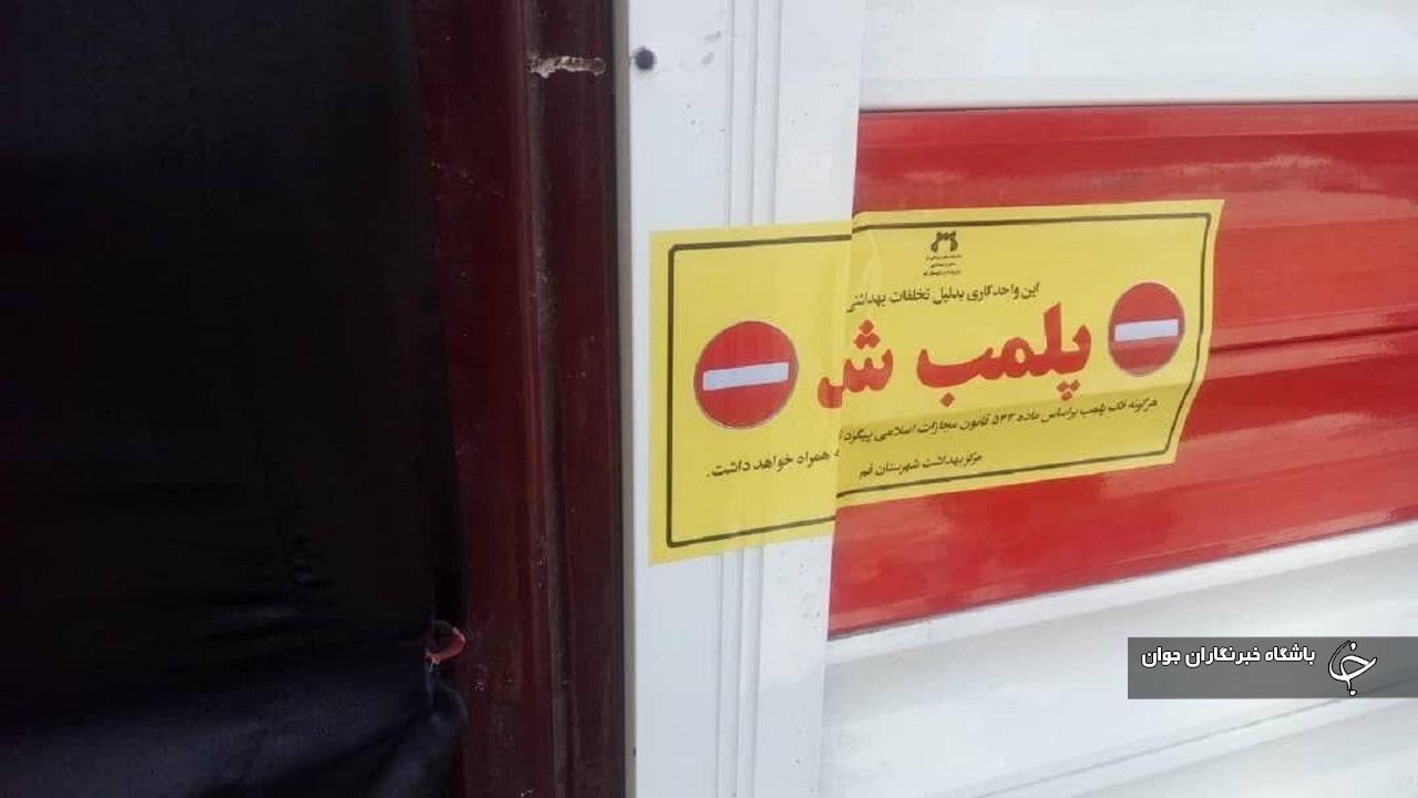 ۱۳ واحد اقامتی متخلف در آذربایجان‌غربی پلمب شدند
