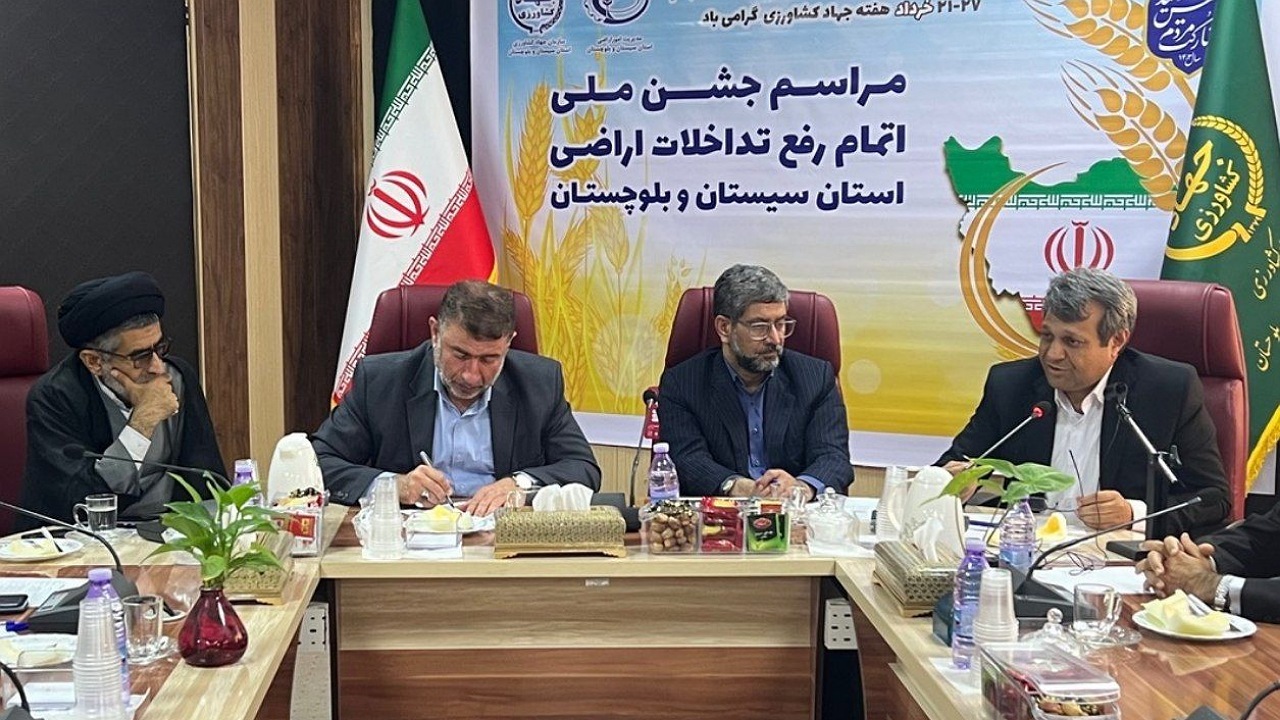 مراسم جشن رفع تداخلات اراضی کشاورزی سیستان وبلوچستان برگزار شد