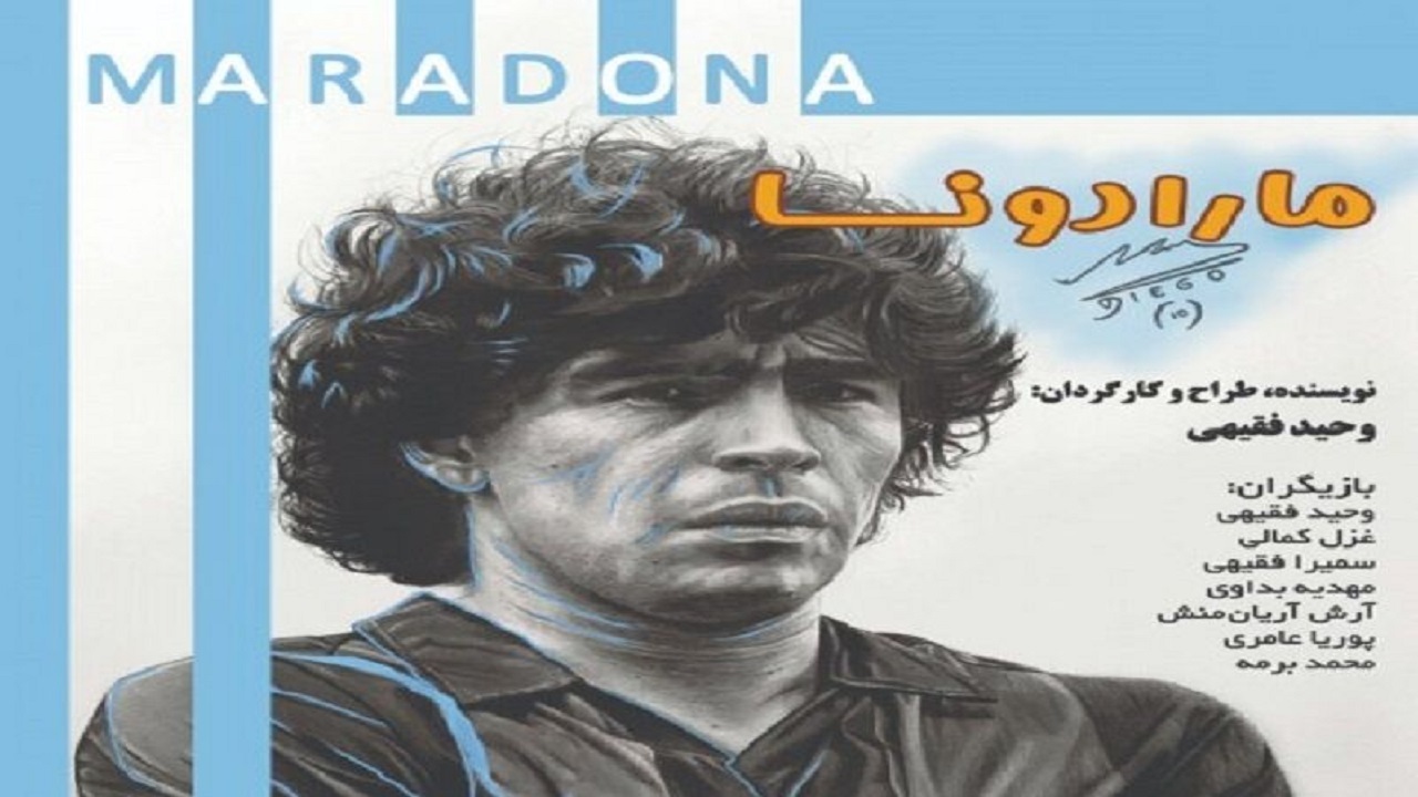 مارادونا در اهواز