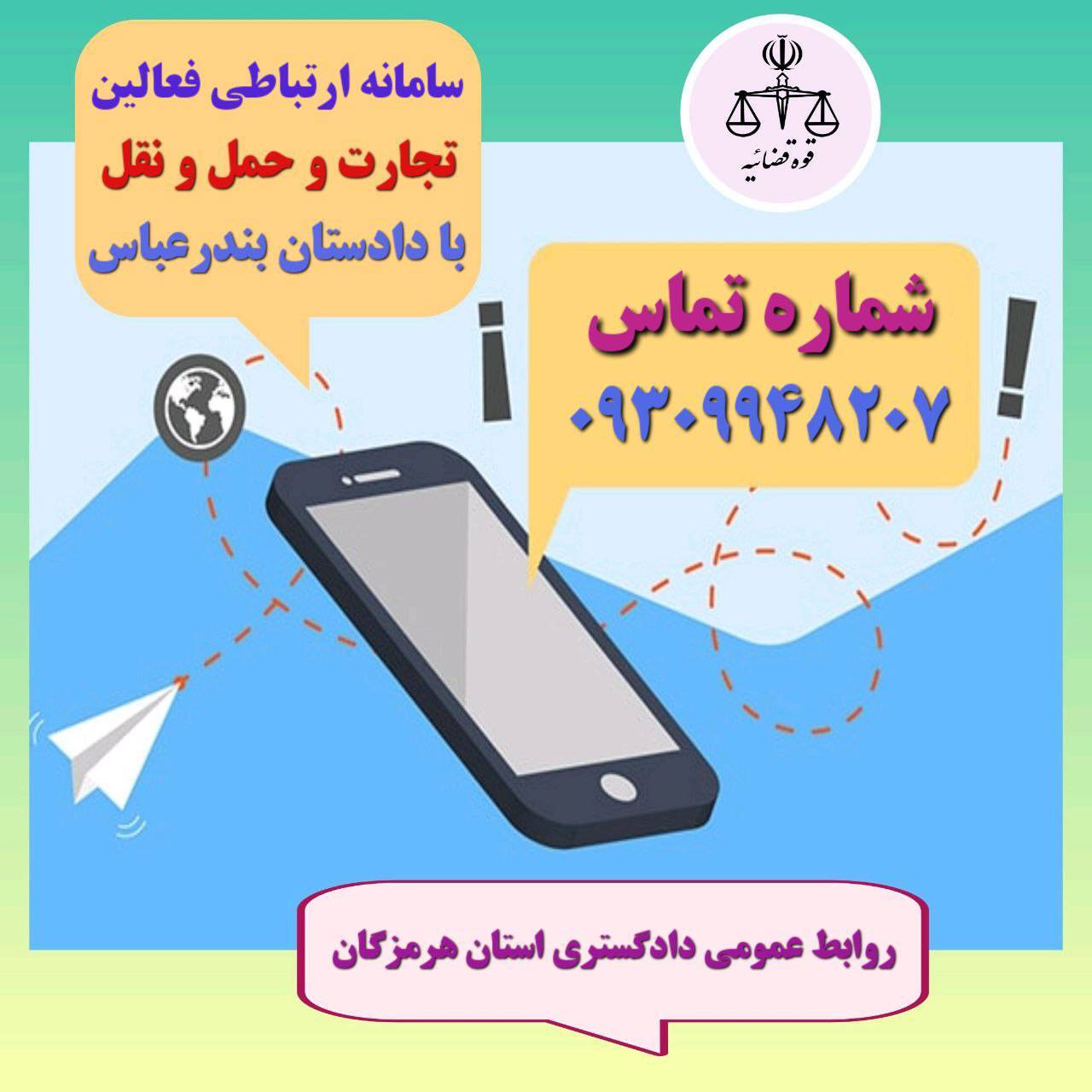 راه اندازی سامانه ارتباطی فعالان تجارت و حمل و نقل با دادستان مرکز استان هرمزگان
