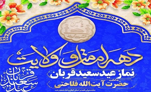اقامه نماز عید قربان، ۷:۳۰ امروز در مصلای رشت