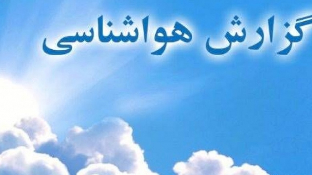 ادامه ناپایداری‌های جوی در قزوین تا پایان هفته