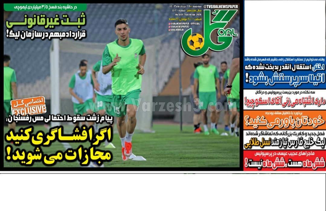 روزنامه گل