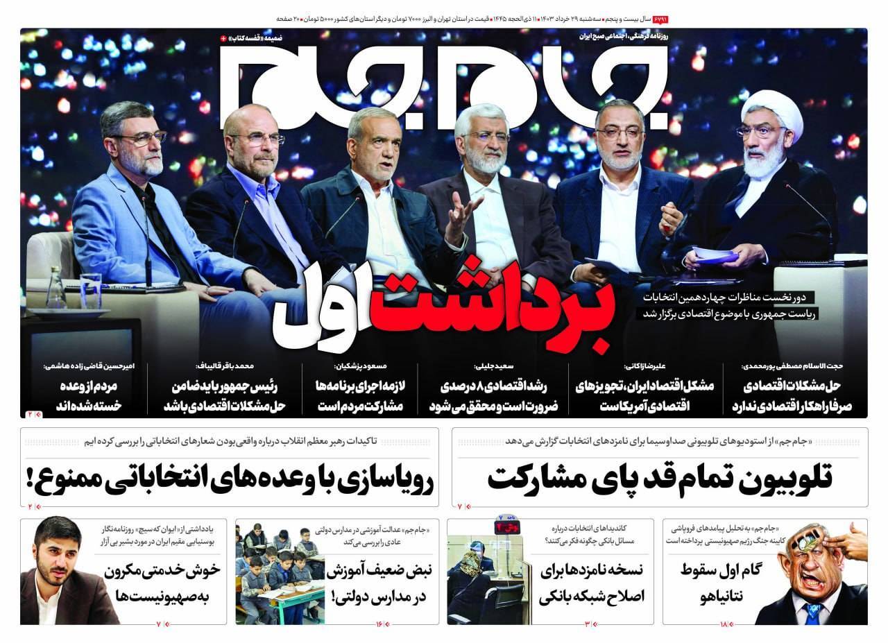 روزنامه جام جم