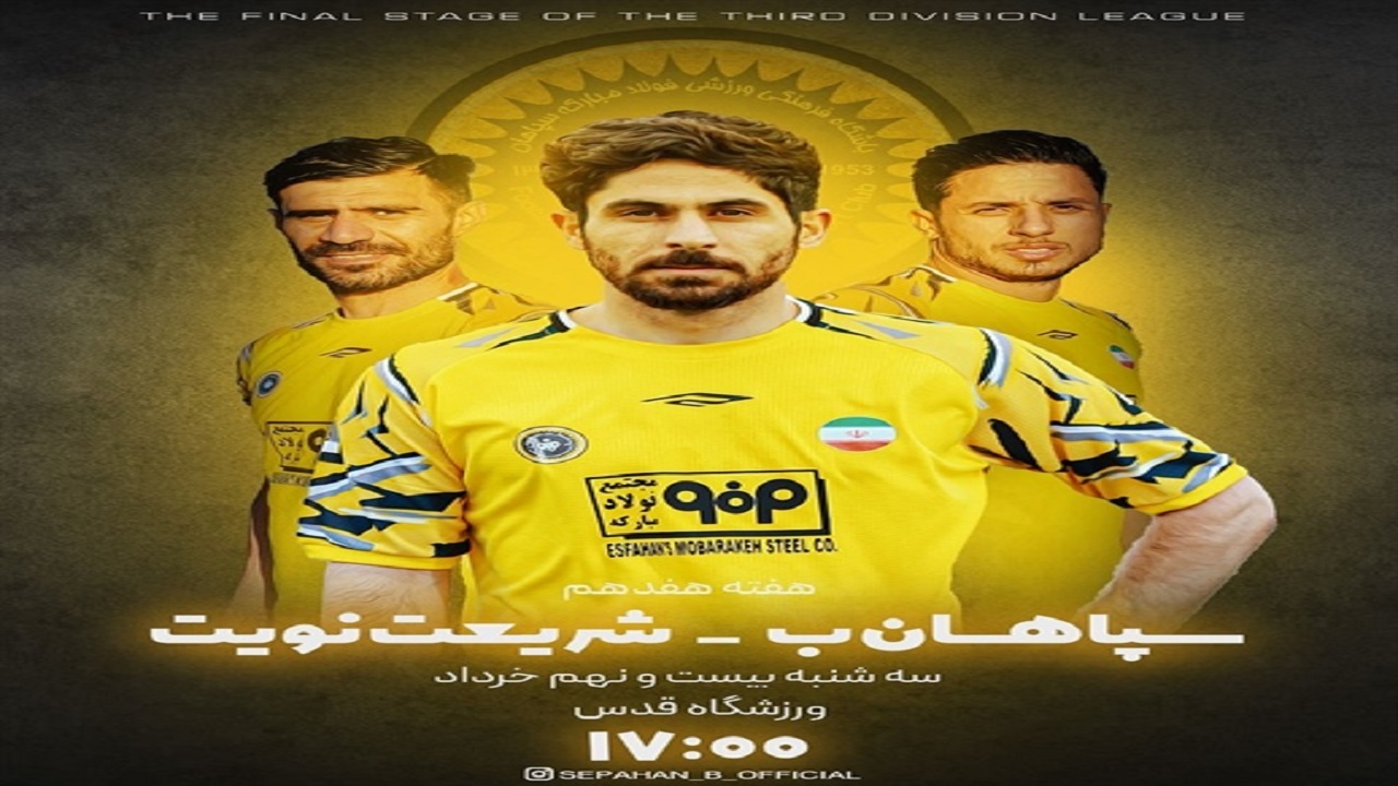 سپاهان در اصفهان میزبان شریعت نوین مشهد