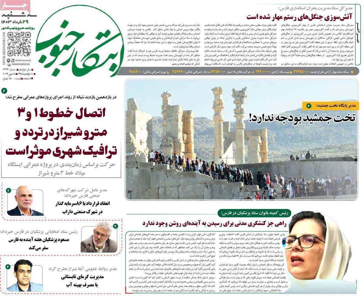صفحه نخست روزنامه&zwnj;های استانی - سه&zwnj;شنبه ۲۹ خرداد
