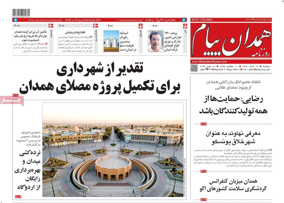 صفحه نخست روزنامه&zwnj;های استانی - سه&zwnj;شنبه ۲۹ خرداد