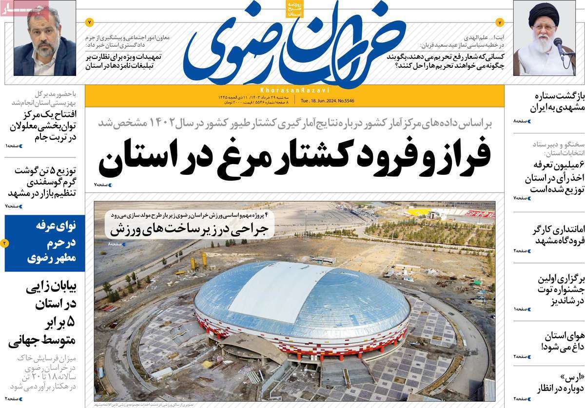 صفحه نخست روزنامه&zwnj;های استانی - سه&zwnj;شنبه ۲۹ خرداد