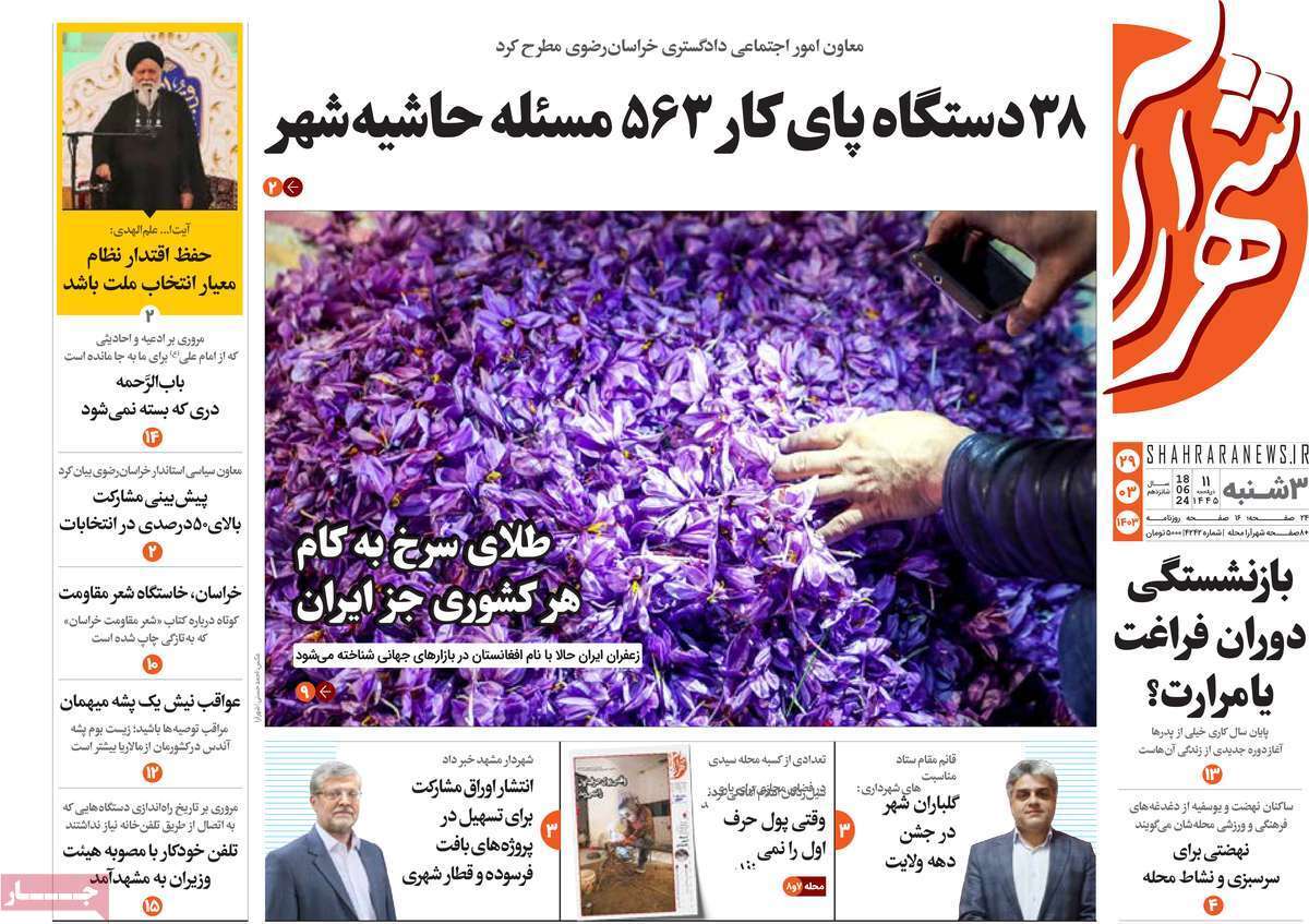 صفحه نخست روزنامه&zwnj;های استانی - سه&zwnj;شنبه ۲۹ خرداد