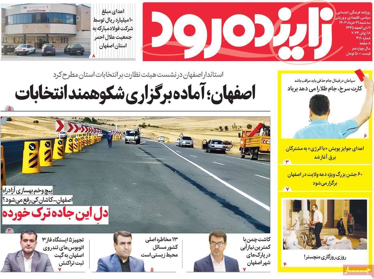 صفحه نخست روزنامه&zwnj;های استانی - سه&zwnj;شنبه ۲۹ خرداد