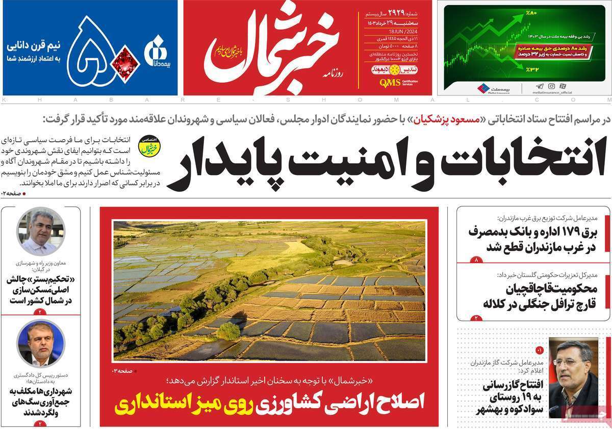 صفحه نخست روزنامه&zwnj;های استانی - سه&zwnj;شنبه ۲۹ خرداد
