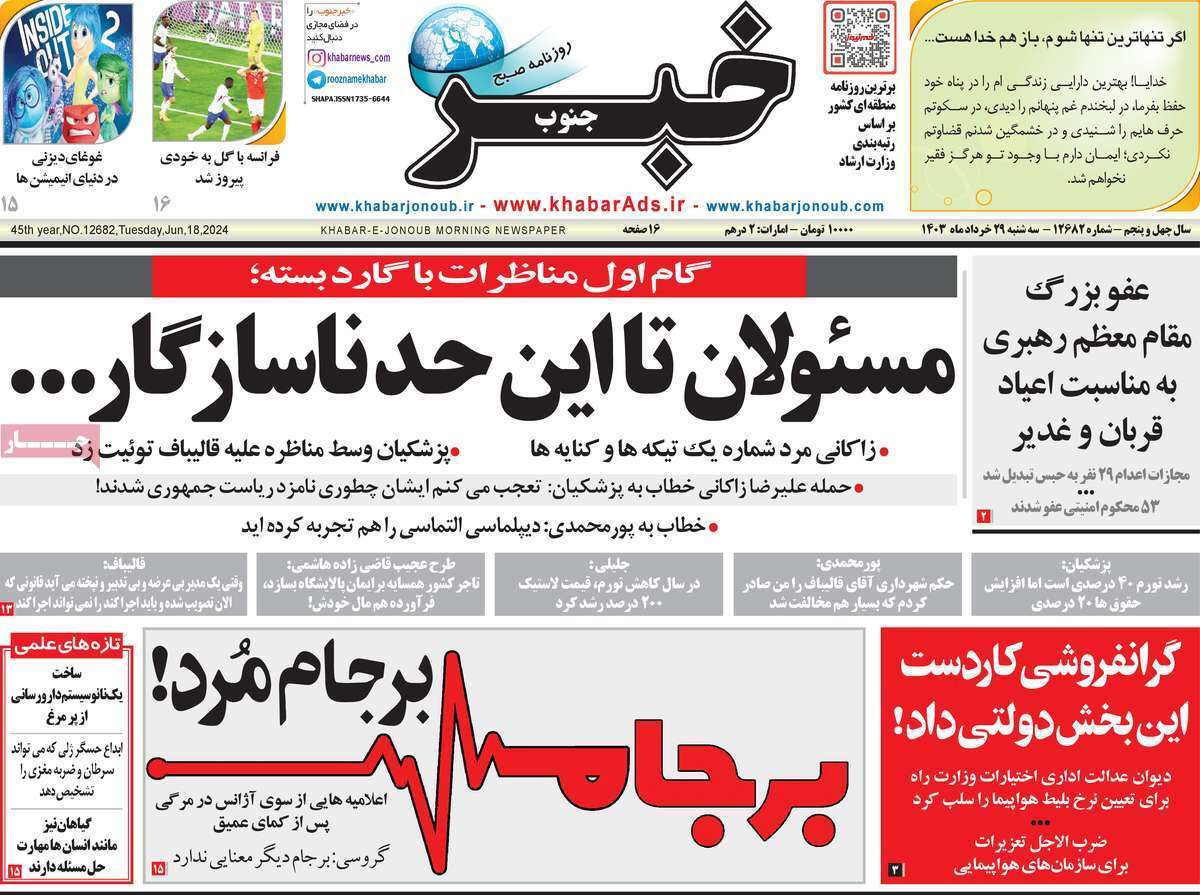 صفحه نخست روزنامه&zwnj;های استانی - سه&zwnj;شنبه ۲۹ خرداد