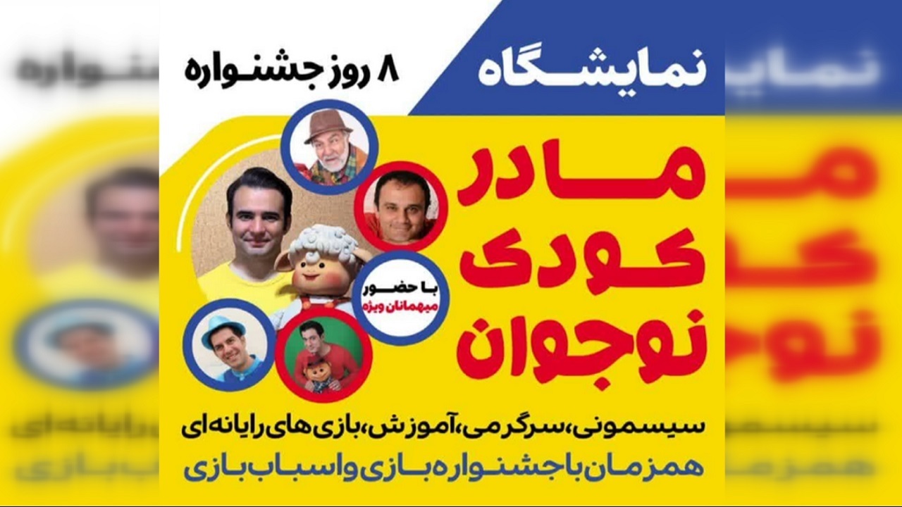 برپایی سیزدهمین نمایشگاه مادر، کودک و نوجوان از امروز در قزوین