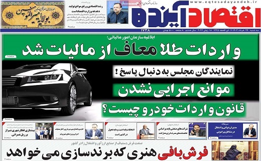 روزنامه اقتصاد اینده