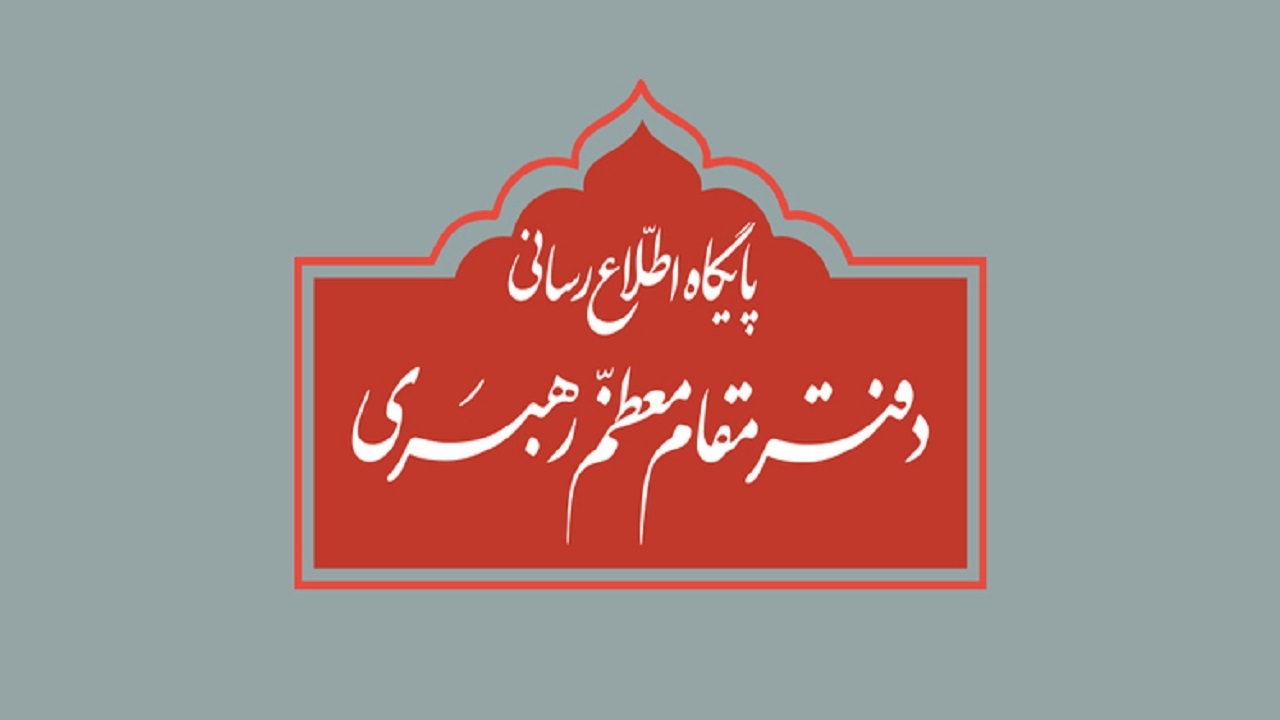 اطلاعیه دفتر رهبری درباره برخی نقل قول‌های غیر مستند از رهبر انقلاب و مسئولان دفتر ایشان