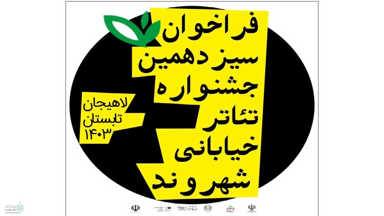 فراخوان سیزدهمین جشنواره تئاتر خیابانی شهروند منتشر شد