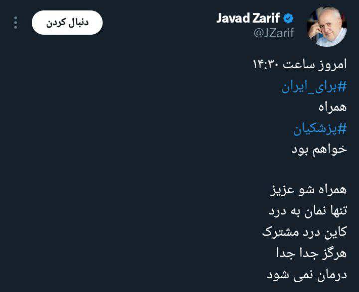 همراهی محمدجواد ظریف با پزشکیان در میزگرد سیاسی امروز