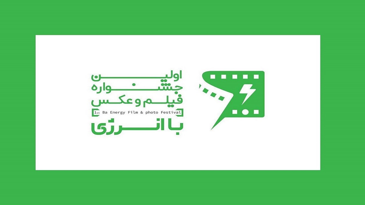 نخستین جشنواره فیلم و عکس «با انرژی» با جوایز ۳۵ تا ۱۰۰ میلیونی