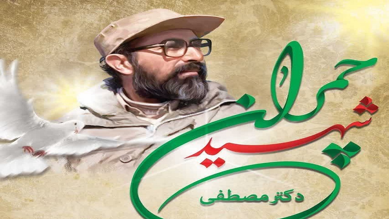 برگزاری مراسم سالگرد شهادت شهید مصطفی چمران در ۲۰ دانشگاه استان اصفهان