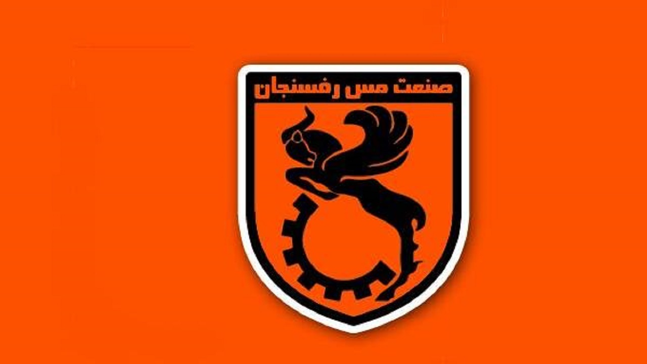 بيانيه مس رفسنجان در خصوص شایعه سقوط به دسته پایین تر