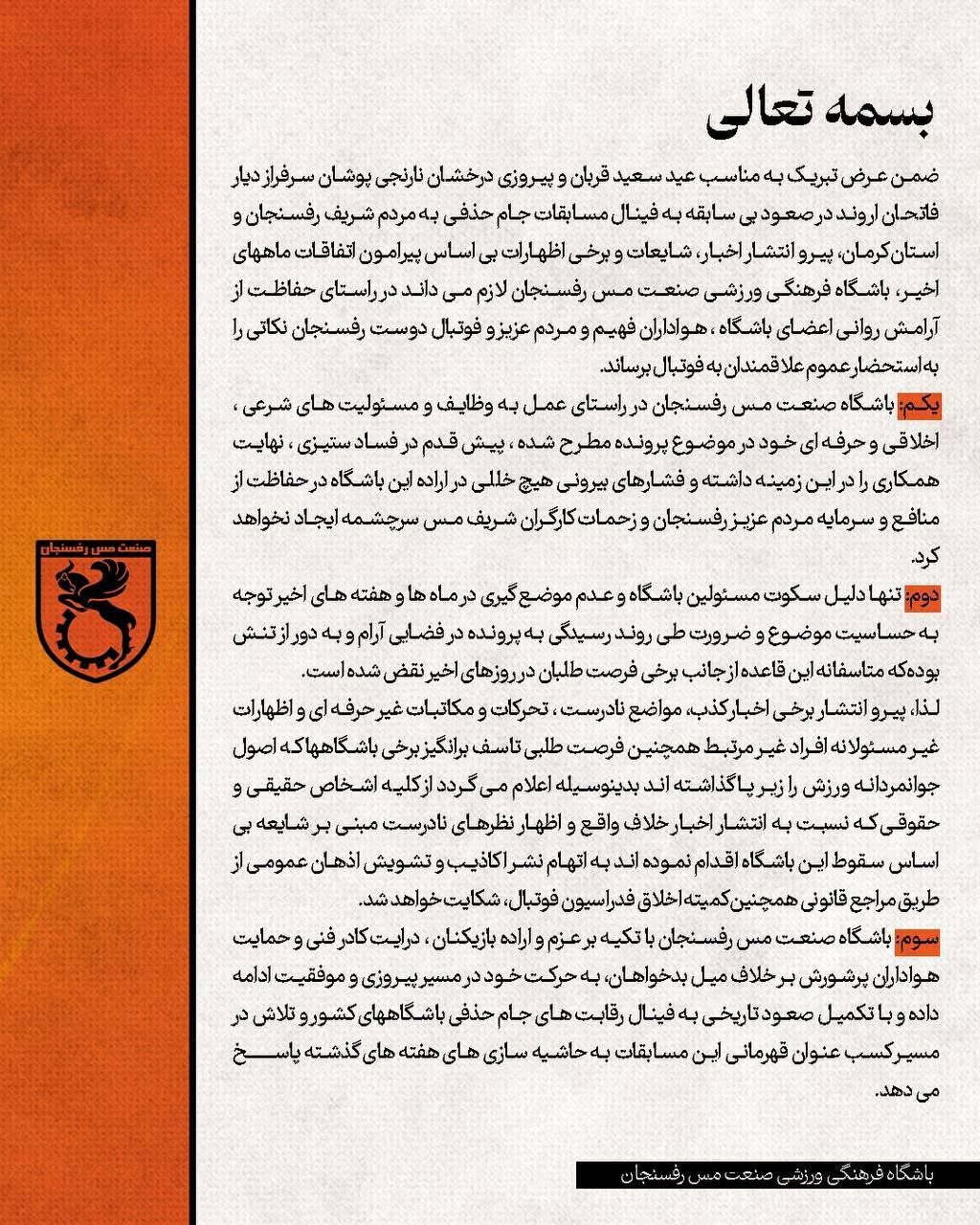 بيانيه مس رفسنجان
