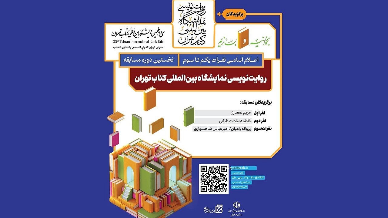 برگزیدگان «روایت‌نویسی نمایشگاه بین‌المللی کتاب تهران» معرفی شدند