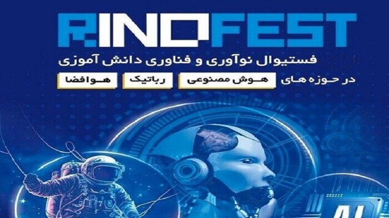 برگزاری جشنواره‌های فناورانه موجب شکوفایی استعداد‌های دانش آموزی می‌شود