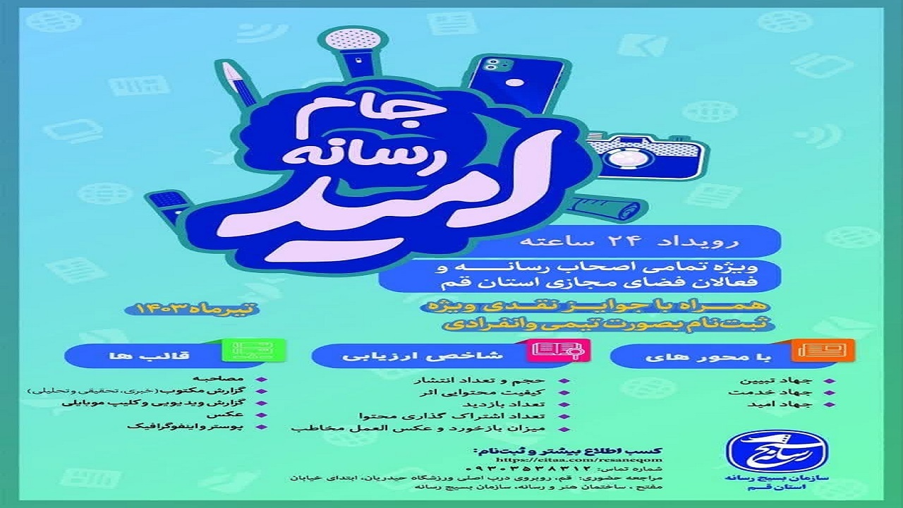 آغاز ثبت نام شرکت در رویداد رسانه‌ای امید در قم