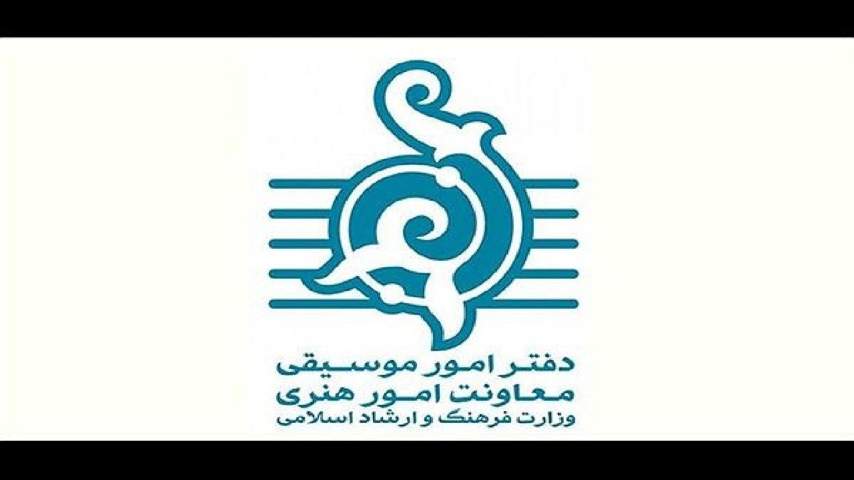 باشگاه خبرنگاران -آمار مجوزهای صادر شده دفتر موسیقی معاونت امور هنری اعلام شد