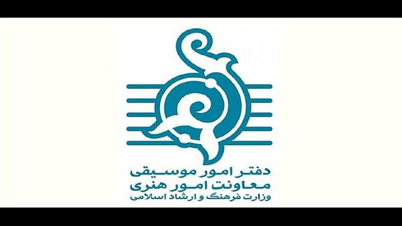 آمار مجوزهای صادر شده دفتر موسیقی معاونت امور هنری اعلام شد