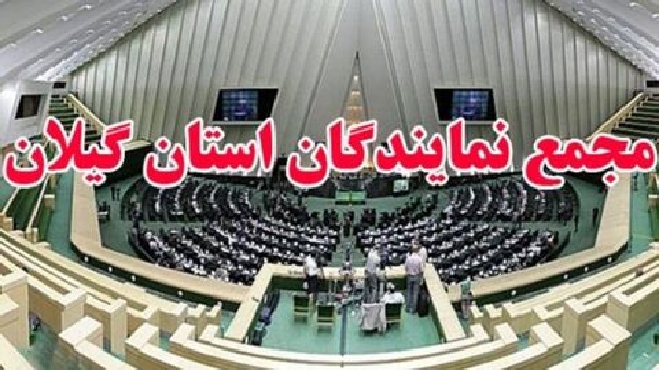 پیام تسلیت مجمع نمایندگان گیلان در پی حادثه بیمارستان قائم