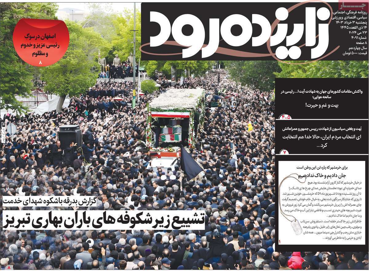 زاینده رود - پنج&zwnj;شنبه ۳ اردیبهشت