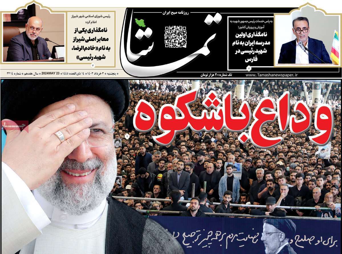 تماشا - پنج&zwnj;شنبه ۳ اردیبهشت