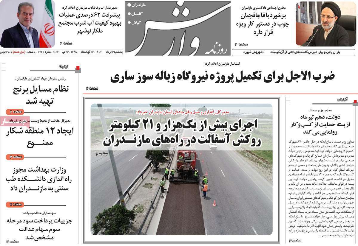 وارش - پنج&zwnj;شنبه ۳ اردیبهشت
