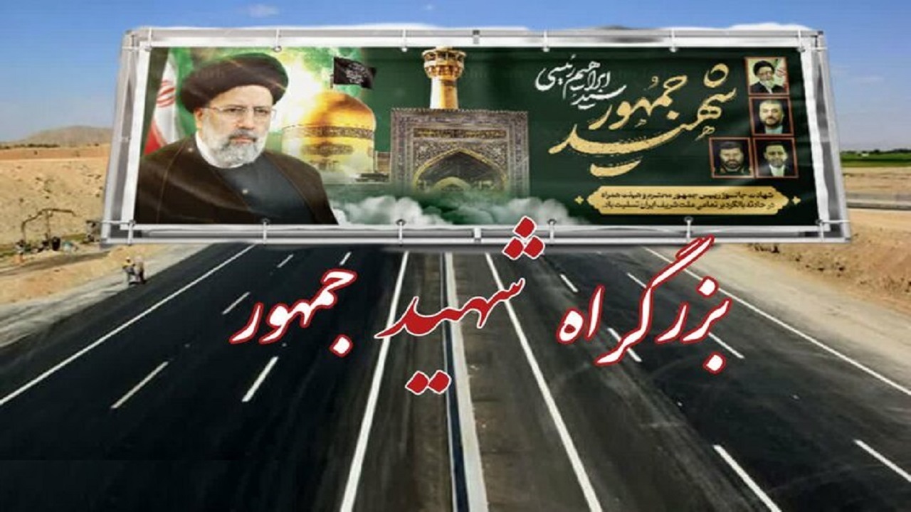 بزرگراه ایلام - مهران بنام «شهید جمهور» نام‌گذاری شد