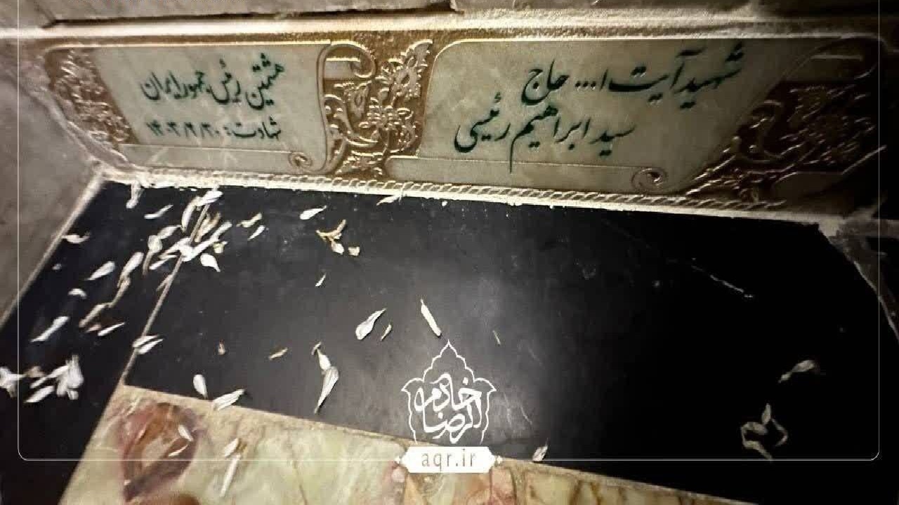 اولین تصویر از مزار شهید آیت‌الله رئیسی + فیلم