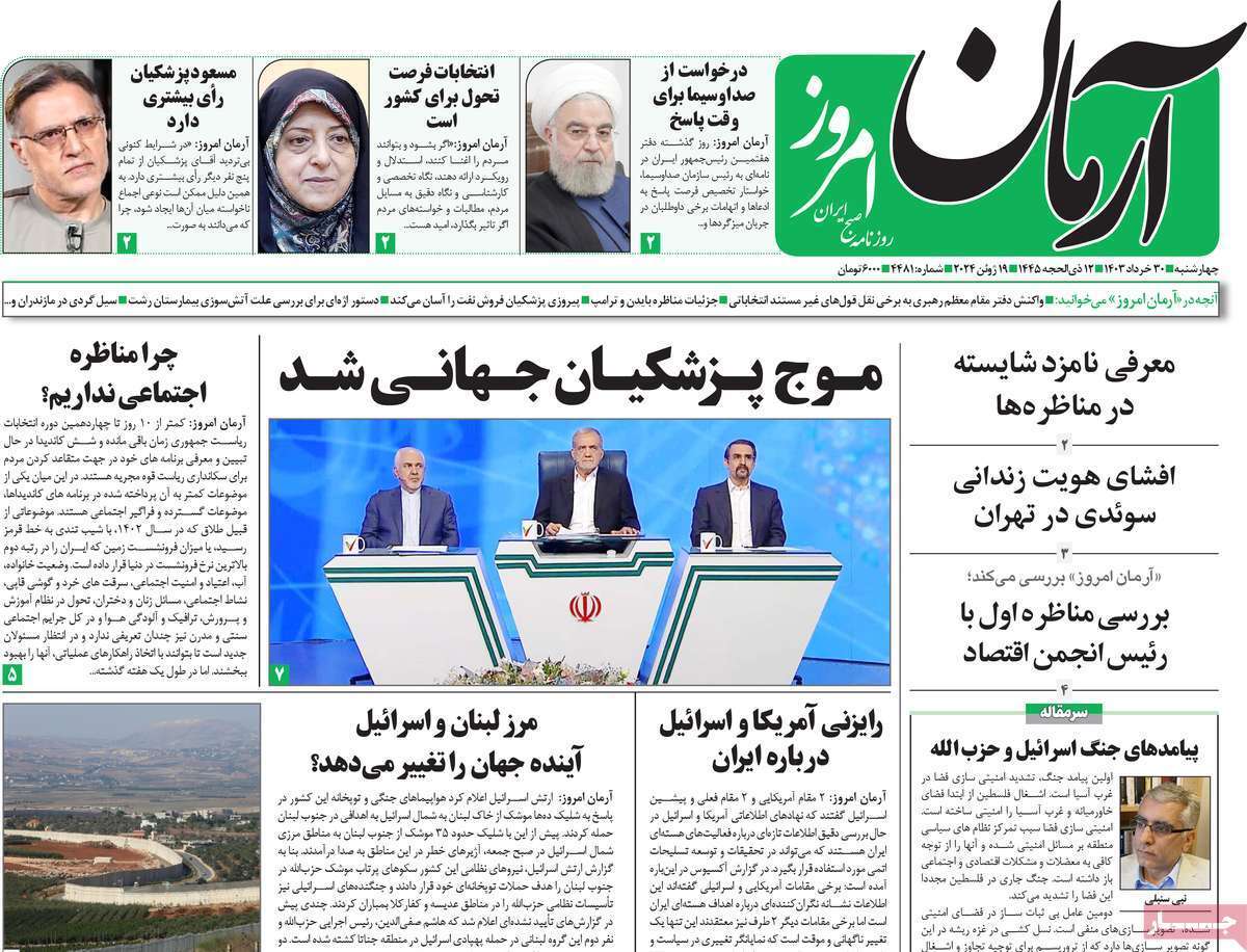 روزنامه آرمان امروز