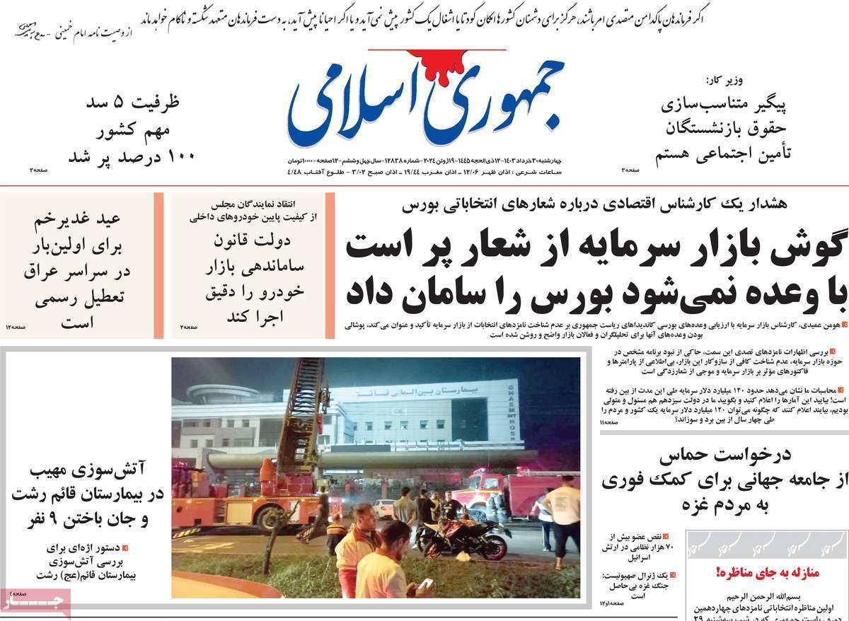 روزنامه جمهوری اسلامی