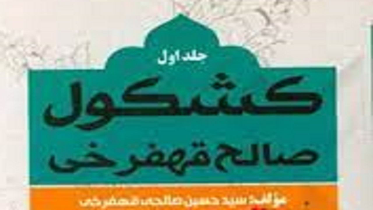 معرفی کتاب کشکول اثر هنرمند فرخشهری + فیلم